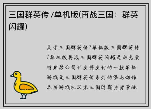 三国群英传7单机版(再战三国：群英闪耀)