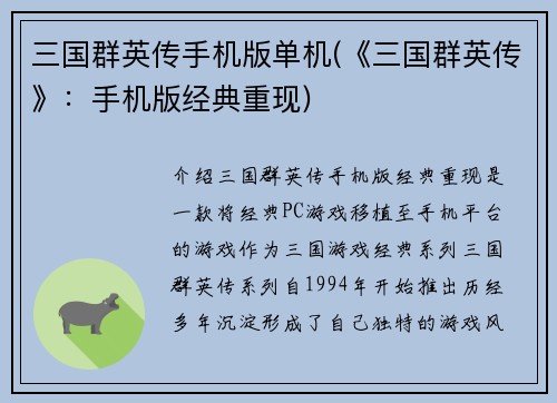 三国群英传手机版单机(《三国群英传》：手机版经典重现)