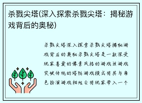 杀戮尖塔(深入探索杀戮尖塔：揭秘游戏背后的奥秘)