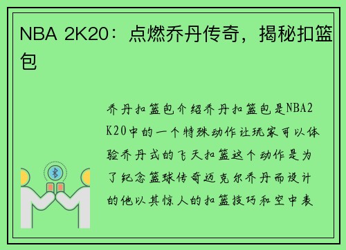 NBA 2K20：点燃乔丹传奇，揭秘扣篮包