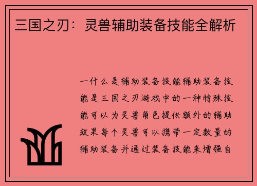 三国之刃：灵兽辅助装备技能全解析