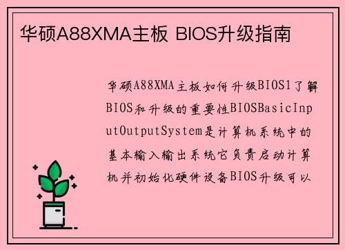 华硕A88XMA主板 BIOS升级指南